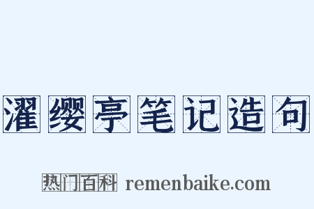 濯缨亭笔记造句是什么意思的图片